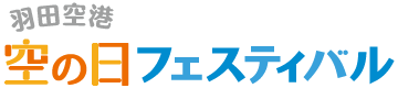 空の日フェスティバル