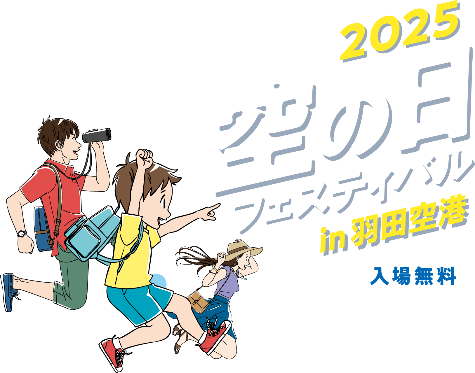空の日